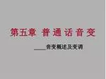 第五章 普 通 话 音 变 - slide 1