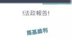 ! 法政報告 ! - slide 1
