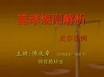 篮球规则解析 走步违例 - slide 1