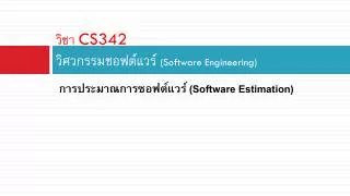 cs342 software engineering