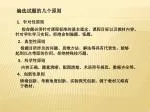 编选试题 的几个原则 - slide 1