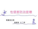 性侵害防治宣導 - slide 1