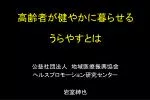 高齢者が健やかに 暮らせる うらやす と は - slide 1