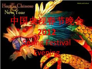 ??? ? ???? 2012 Spring Festival Evening