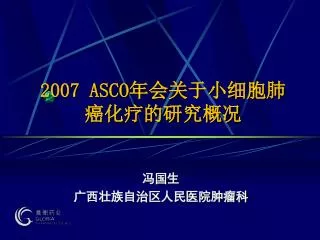 2007 asco