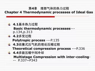 ? 4 ? ????????? Chapter 4 Thermodynamic processes of Ideal Gas
