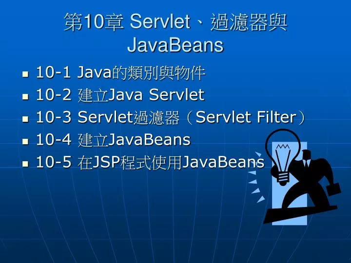 10 servlet javabeans