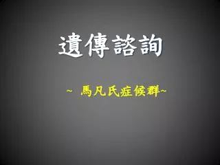 遺傳諮詢