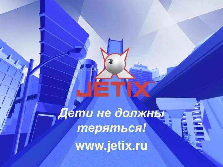 www jetix ru