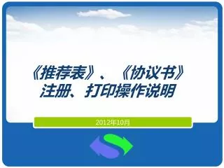 《 推荐表 》 、 《 协议书 》 注册、打印操作说明