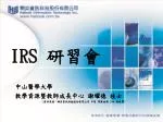 中山醫學大學 教學資源暨教師成長中心 謝耀德 技士 （資料來源：網奕資訊科技股份有限公司 中區 專案經理 Jim 陳俊霖） - slide 1