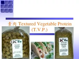 素肉 Textured Vegetable Protein (T.V.P.)