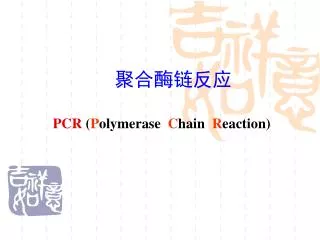 pcr p olymerase c hain r eaction
