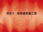 项目十 绘制建筑施工图 - slide 1