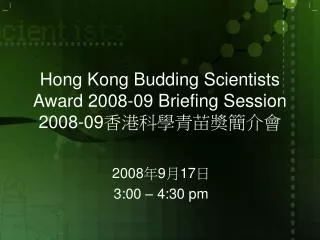 hong kong budding scientists award 2008 09 briefing session 2008 09