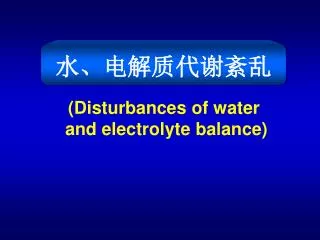 disturbances of water and electrolyte balance