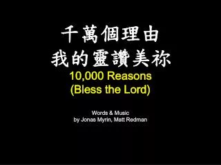 ????? ?????? 10,000 Reasons (Bless the Lord) Words &amp; Music by Jonas Myrin , Matt Redman