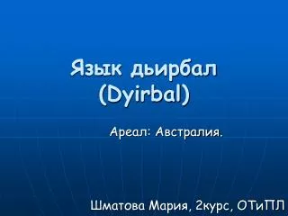 Язык дьирбал ( Dyirbal )