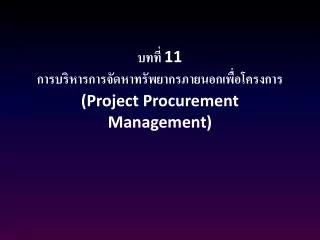 11 project procurement management