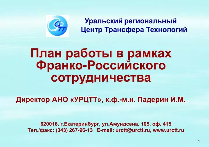 620016 105 415 343 267 96 13 e mail urctt @ urctt ru www urctt ru