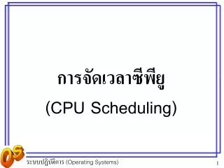 cpu scheduling