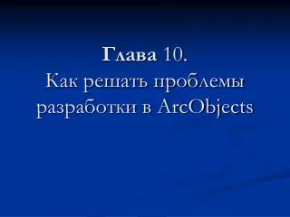 10 arcobjects