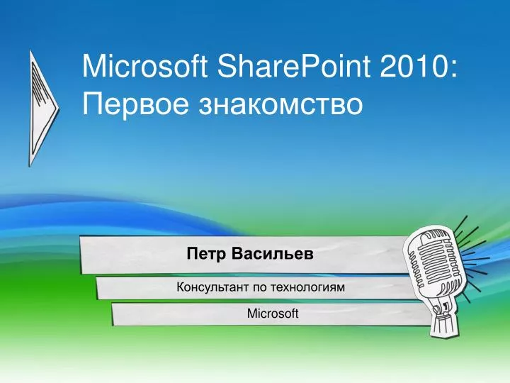 microsoft sharepoint 2010