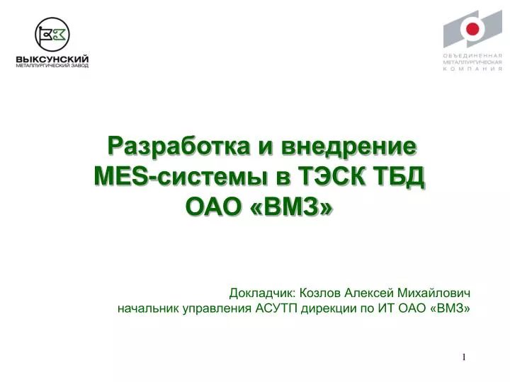 Территориальный банк данных. ОАО "ВМЗ" ТЭСК ТБД. Дорожная инспекция ОАО ВМЗ. ВМЗ ТЭСК ТБД Уриг. УК ТЭСК.