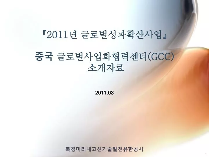 2011 gcc