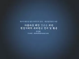 제 1 차 해안권 발전 아이디어 공모 - 해안발전방안 부문