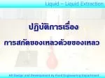Liquid – Liquid Extraction - slide 1