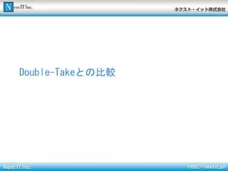 Double-Take との比較