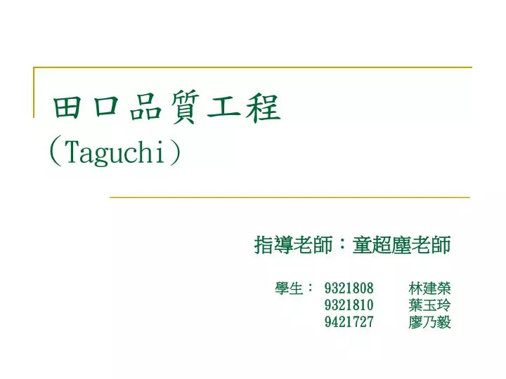 taguchi