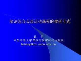 略论综合实践活动课程的教研方式