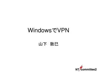 Windows で VPN