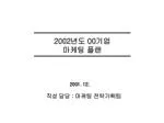 2002 년도 00 기업 마케팅 플랜 - slide 1
