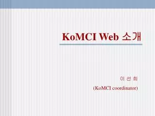KoMCI Web 소개
