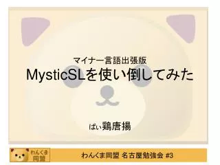 マイナー言語出張版 MysticSL を使い倒してみた