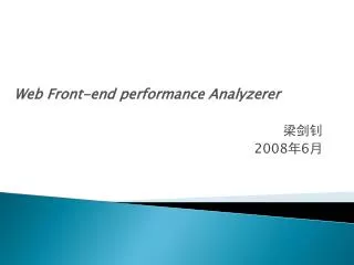 Web Front-end performance Analyzerer ??? 2008 ? 6 ?