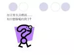 在日常生活裡面 …... 有什麼靜電的例子 ? - slide 1