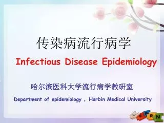 ??????? Infectious Disease Epidemiology