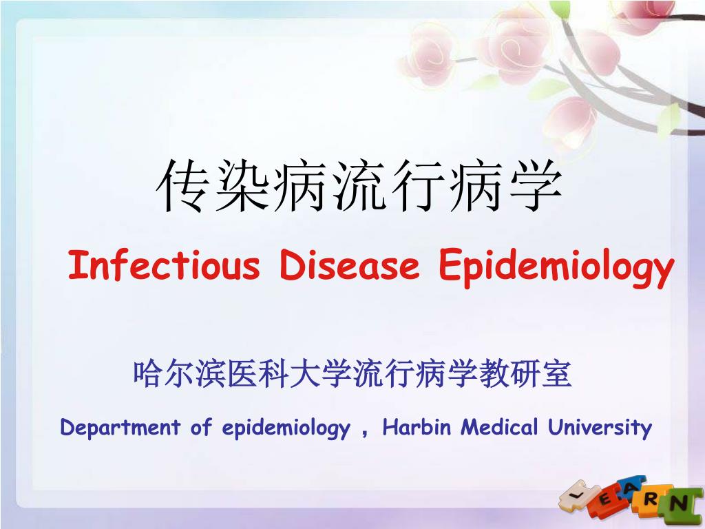 PPT - 传染病流行病学 Infectious Disease Epidemiology PowerPoint Presentation ...