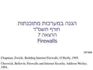 7 firewalls