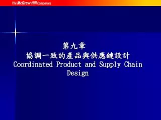 coordinated product and supply chain design
