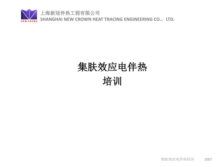 shanghai new crown heat tracing engineering co ltd