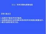 §3.1 用单双臂电桥测电阻 - slide 1