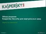Обзор решения Kaspersky Security для виртуальных сред - slide 1