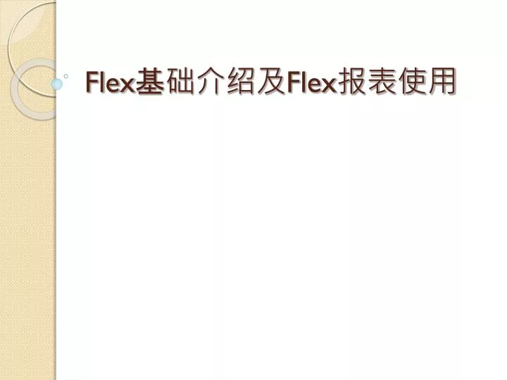 flex flex