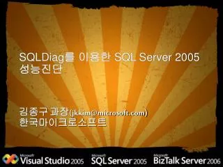 SQLDiag ? ??? SQL Server 2005 ????