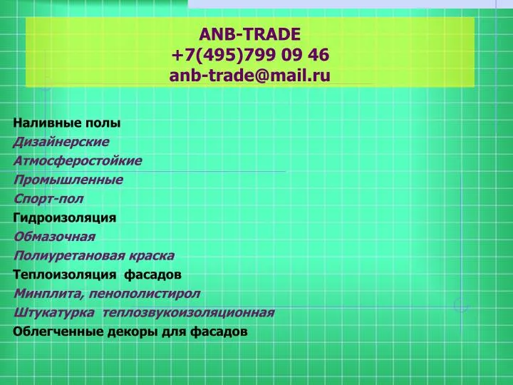 anb trade 7 495 799 09 46 anb trade@mail ru